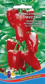 Перец сладкий Мустанг (УД) Новинка!!!