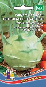 Капуста кольраби Венская Белая 1350 (Марс) (ранняя,стеблеплод до 300г,сочная мякоть)