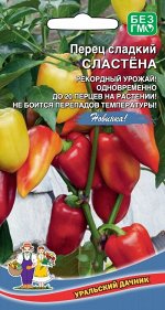 Перец сладкий Сластена (УД) Новинка!!!