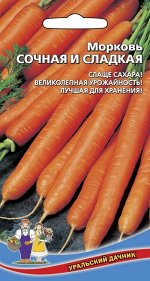 Морковь Сочная и сладкая (УД) (Средний, цилиндрический, с сочной, хрустящей, сахаристой, оранжевой мякотью)