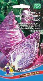 Капуста краснокочанная Калибос (УД) Новинка!