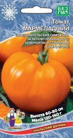 Томат Мармеладный (Марс) (низкорослый,до 150 г,желто-оранжевый,мясистый)