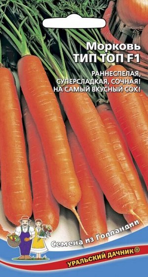 Морковь Тип Топ F1 (УД) ГОЛЛАНДИЯ (Среднеранний,цилиндрический,для употребления идеален и хранится хорошо)
