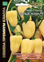 Перец сладкий Белые Ночи F1 (УД) Новинка!!!
