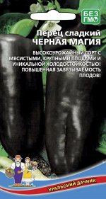 Перец сладкий Чёрная магия (УД) (ранний сорт-оригинал,с шоколадно-коричневыми плодами