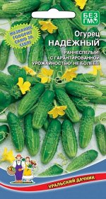 Огурец Надежный (Марс) (ранний, открытый грунт, засолочный, плод 10-12 см)