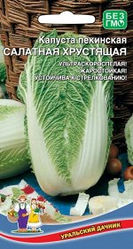 Капуста Пекинская Салатная Хрустящая (УД) (ультраскороспелая,1,5-2,5кг,откр.-закр.грунт) Новинка!!!