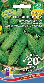 Огурец Нежинский 12 (УД) (непревзойденный вкус свежих и соленых огурчиков)