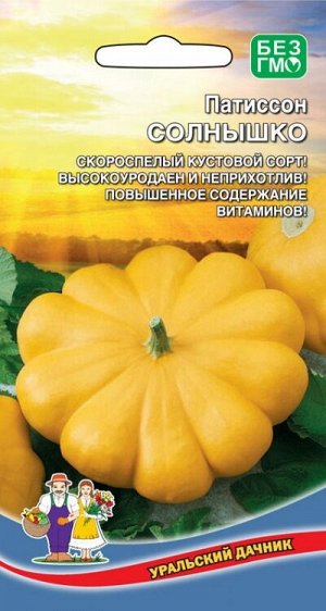 Патиссон Солнышко (УД) (скороспелый, кустовой, плод желтый, массой 200-250 г)