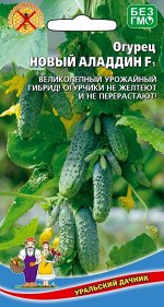 Огурец Новый Алладин F1 (УД) Новинка!!!