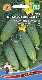 Огурец Обхрустишься F1 (УД) (раннеспел.,партенокарп.,8-10см.,для салата,засолки,маринов.)