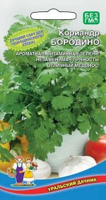 Кориандр Бородинский/Бородино (УД) (раннеспелый,сорт универсального использования,урожай за 35-45дней,до30гр,медонос)