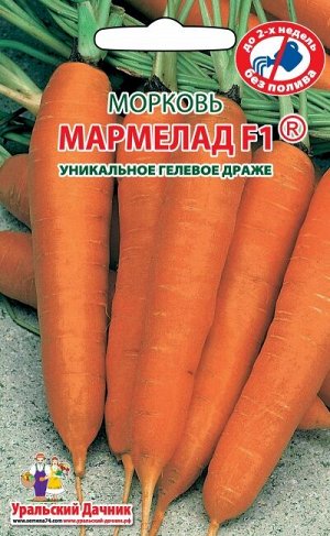 Морковь Мармелад F1 (УД) (ГЕЛЕВОЕ ДРАЖЕ) Новинка!!!