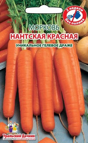Морковь Нантская Красная (УД) (ГЕЛЕВОЕ ДРАЖЕ) Новинка!!!
