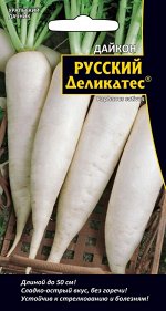 Дайкон Русский Деликатес (Марс) (раннеспелый,длина до50см,высокоурожайный,сладкий,устойчив к цветушности и болезням)