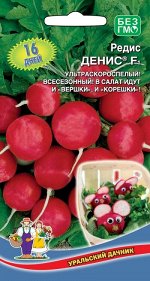 Редис Денис® F1 (УД) (ультраскороспелый,урожай за 16-18дней,темно-красный,до35гр,мякоть сочная,нежная,без горечи)