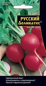 Редис Русский деликатес®(УД) (Ранние, ярко-красные, плотные, без пустот. Мякоть белая, сочная, хрустящая, пикантносладкая.)