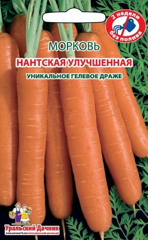 Морковь Нантская Улучшенная (УД) (ГЕЛЕВОЕ ДРАЖЕ) Новинка!!!