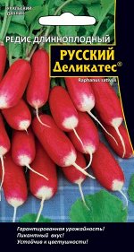 Редис Русский деликатес® Длинноплодный (УД) (Скороспелый, мякоть белая, сочная, хрустящая, приятного, слабо-острого вкуса, без горечи, долго не дрябне)
