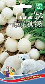 Редис Белый Шар (УД) Новинка!!!