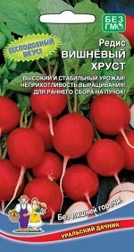 Редис Вишневый Хруст (УД) Новинка!!!