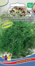 Укроп Императорский УД (УД) Новинка!!!