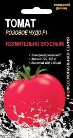 Томат Розовое чудо F1  ПРОФ