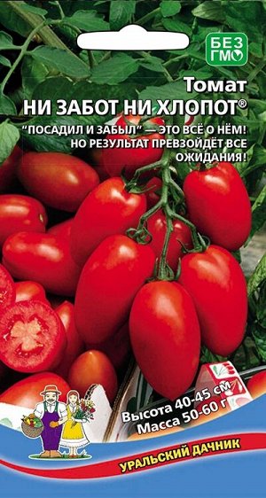 Томат Ни забот, ни хлопот® (УД)  (посадил и забыл, ультраскороспелый, 50 г)