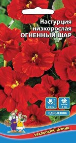Цветы Настурция низкорослая - Огненый Шар (УД) Новинка!