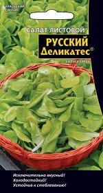 Салат Русский деликатес® Листовой (УД) (Листья зеленые, с ровными краями, пузырчатые, нежные, сочные, хрустящие, сладкие, без горечи.)