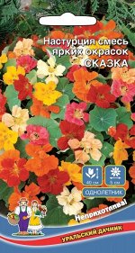 Цветы Настурция Сказка смесь ярких окрасок (УД) (40 см,цветение с июня по сентябрь)