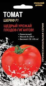 Томат Шериф F1 (УД) Новинка!!!