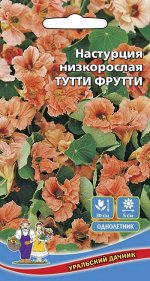 Цветы Настурция Тутти Фрутти низкорослая (УД) Новинка!