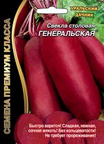 Свекла Генеральская ® (УД) (среднепозд.,цилиндрическая,темно-красная,до340г.)