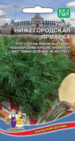 Укроп Нижегородская Ярмарка (УД) Новинка!!!