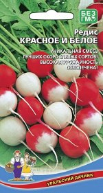 Редис Красное и белое (УД) (смесь РБК, Моховский, Лёшка F1, и др)