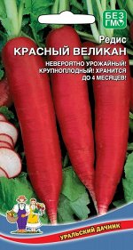 Редис Красный Великан (УД) (цилиндрический,80 г,мякоть белая,слабо-острая)