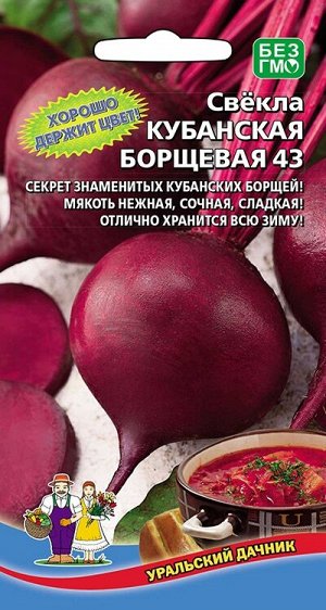 Свекла Кубанская Борщевая 43 столовая (Марс) (среднепоздняя,круглая,до500гр,отличный вкус)