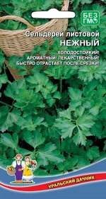 Сельдерей листовой Нежный (УД) Новинка!!!