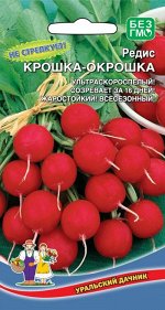 Редис Крошка-Окрошка (УД) Новинка!!!