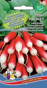 Редис Ланкет (УД) Новинка!!!