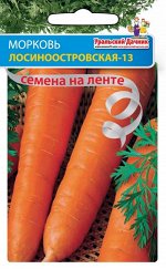 Морковь Лосиноостровская 13 (Марс) (цилиндрическая,до 170г,устойчива к цветушности)