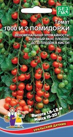 Томат 1000 и 2 помидорки (УД) Новинка!!!