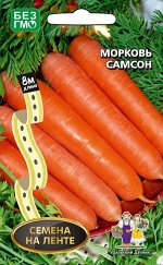 Морковь Самсон (УД) (ЛЕНТА) (среднеспелая,18см,до150гр,красно-оранжевая,урожайная,идеальна для любого региона)