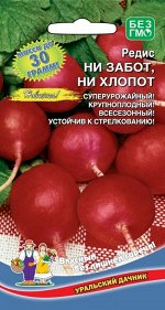 Редис Ни забот,ни хлопот (УД) Новинка!!!