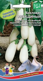 Баклажан Лебединный (УД) (Надёжный,стрессоустойчивый,плоды белые,до 250 г,с грибным вкусом,без горечи)