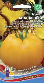 Томат Ананасный (УД) Новинка!!!