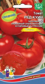 Томат Ред Куин (красная королева) (УД) Новинка!!!