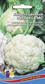 Капуста Экспресс МС (УД) (Очень ранний и с дружным формированием головки, для ранних рыночных продаж))