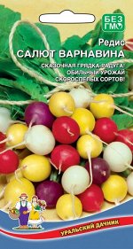 Редис Салют Варнавина (УД)  ( Яркая смесь, суперранних сортов редиса! Уходит в лёт! )